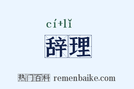 辞理是什么意思的图片